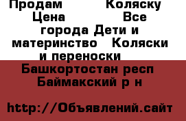 Продам Adriano Коляску › Цена ­ 10 000 - Все города Дети и материнство » Коляски и переноски   . Башкортостан респ.,Баймакский р-н